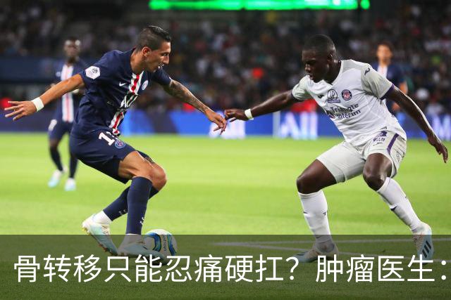 骨转移只能忍痛硬扛？肿瘤医生：癌痛根本不用熬，三招就能缓解
