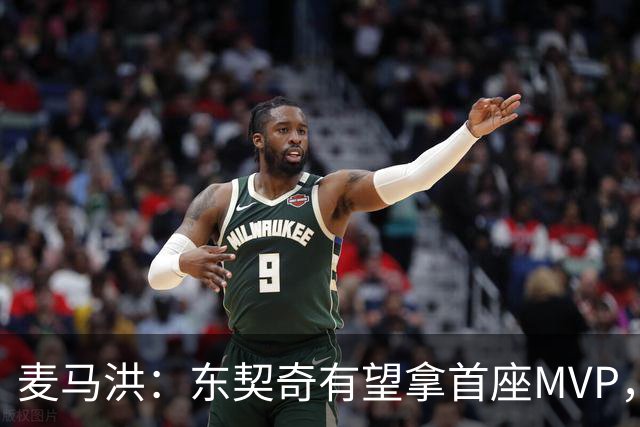 麦马洪：东契奇有望拿首座MVP，前提是湖人赢50场