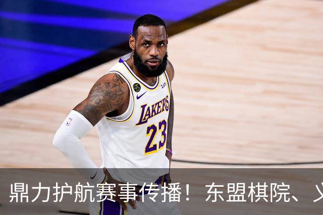 鼎力护航赛事传播！东盟棋院、义乌购支持农心杯直播