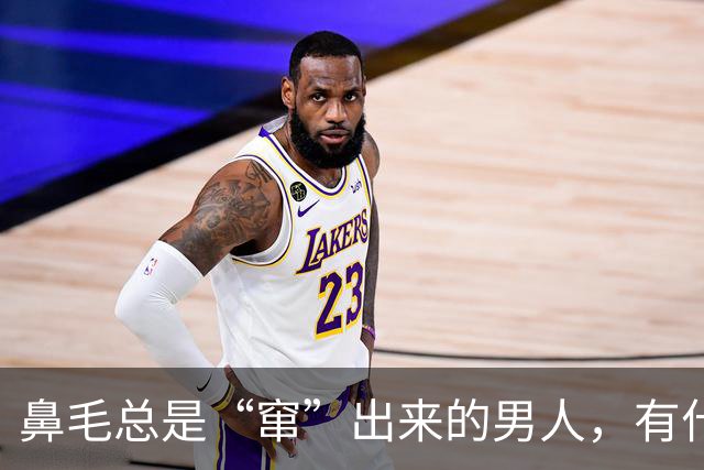 鼻毛总是“窜”出来的男人，有什么不同？鼻毛变白，暗示了什么？