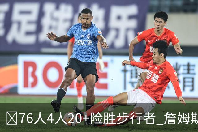 🏀76人4人20+险胜步行者 詹姆斯13+5+10+0失误 西蒙斯6记三分