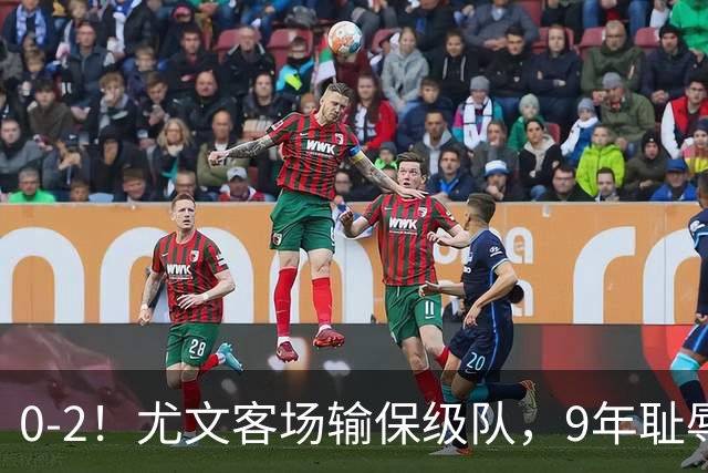 0-2！尤文客场输保级队，9年耻辱纪录诞生，意甲积分榜一夜全乱了