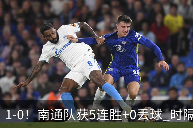 1-0！南通队获5连胜+0丢球 时隔2年回归中超 江苏足球重返顶级联赛