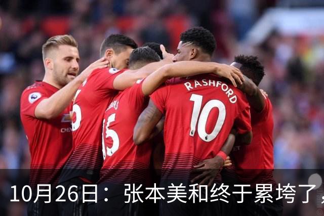 10月26日：张本美和终于累垮了，与陈熠打到时，在暂停期间