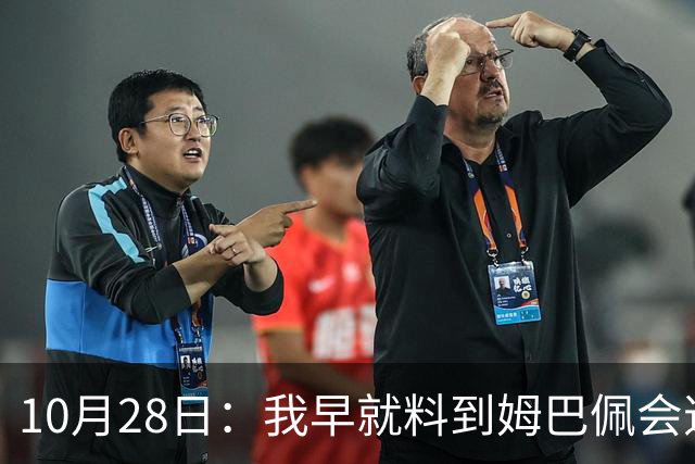 10月28日：我早就料到姆巴佩会道歉，也猜到西甲会认错，可我万万没想到