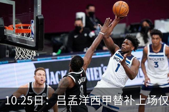 10.25日：吕孟洋西甲替补上场仅获22分钟球权，一次过人一脚妙传难融入