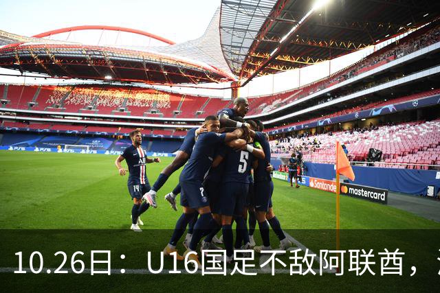 10.26日：U16国足不敌阿联酋，海湾杯首败排名降至第2，李宇轩多次错失良机