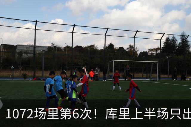 1072场里第6次！库里上半场只出手1次拿3分