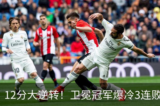 12分大逆转！卫冕冠军爆冷3连败：全场鸦雀无声，成历史第三队