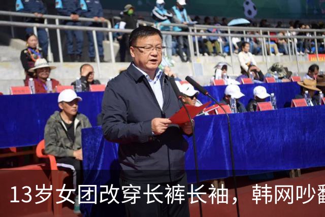 13岁女团改穿长裤长袖，韩网吵翻了：到底谁在管她们穿什么