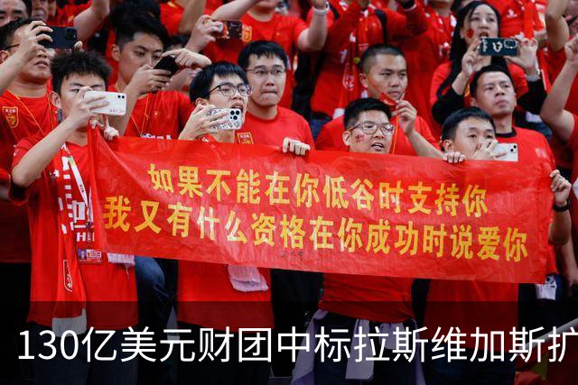 130亿美元财团中标拉斯维加斯扩军，新军2028-29赛季亮相