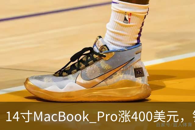 14寸MacBook Pro涨400美元，铰链也要换