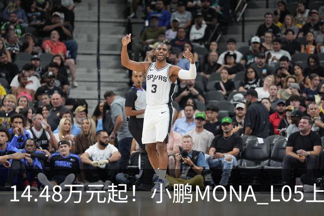 14.48万元起！小鹏MONA L05上市 全系标配高阶智驾