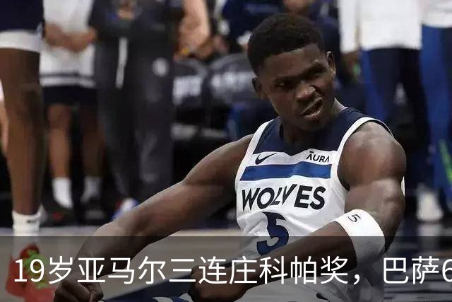 19岁亚马尔三连庄科帕奖，巴萨6年5夺该奖