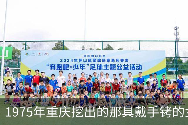 1975年重庆挖出的那具戴手铐的女尸，经鉴定后确认：她就是中央苦寻26年的人