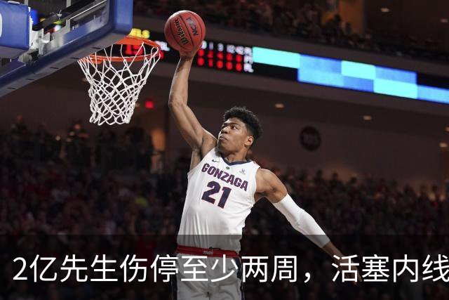 2亿先生伤停至少两周，活塞内线只剩一人可用
