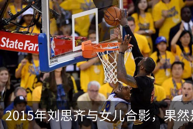 2015年刘思齐与女儿合影，果然是从小美人胚子到大美女！