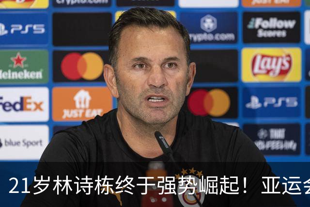 21岁林诗栋终于强势崛起！亚运会三金+亚锦赛夺冠 淘汰张本智和