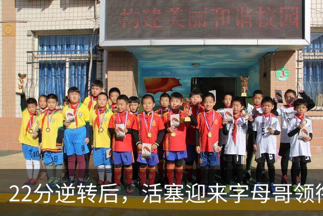22分逆转后，活塞迎来字母哥领衔的热火考验