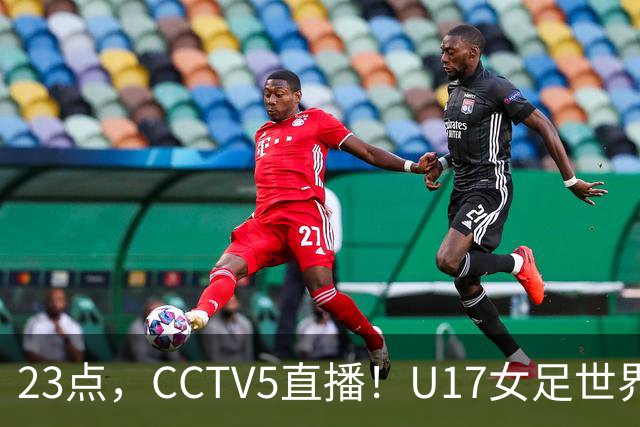 23点，CCTV5直播！U17女足世界杯：中国vs法国冲8强，取胜创历史