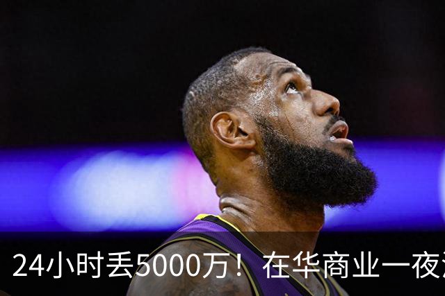24小时丢5000万！在华商业一夜清零，姆巴佩这回踢到铁板了