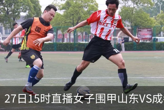27日15时直播女子围甲山东VS成都 曹大元陈盈解说