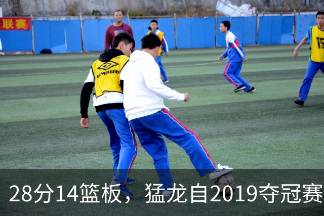 28分14篮板，猛龙自2019夺冠赛季后首次开局两连胜
