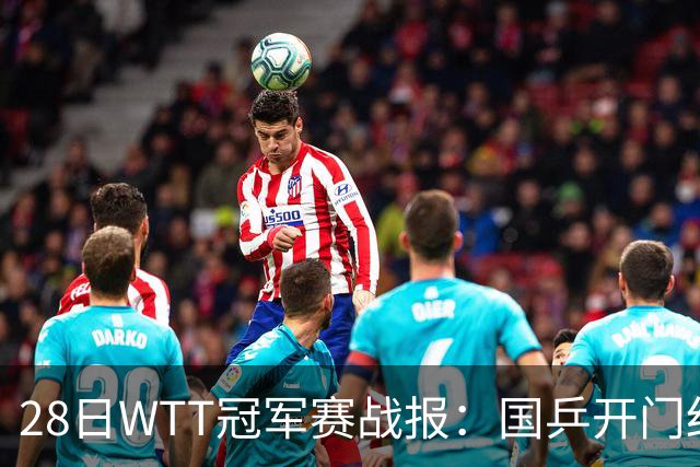 28日WTT冠军赛战报：国乒开门红！孙颖莎3-0，林诗栋3-0，陈熠3-1