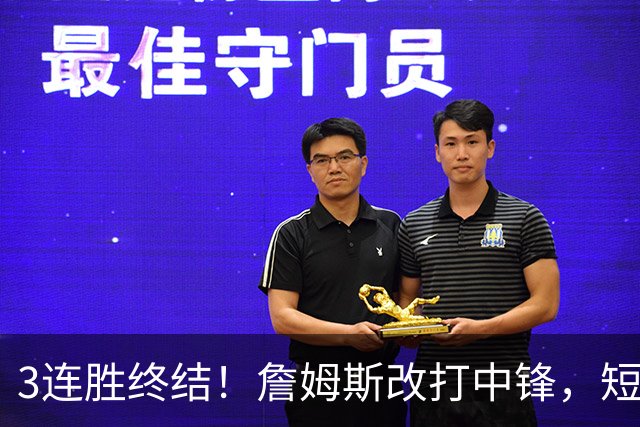 3连胜终结！詹姆斯改打中锋，短板凸显……