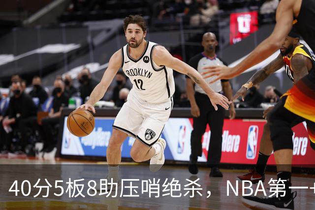40分5板8助压哨绝杀，NBA第一+队史最佳！拒绝再谈FMVP更值得夸