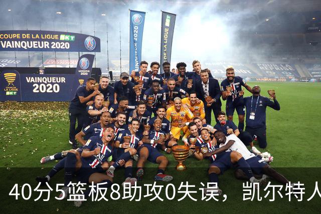40分5篮板8助攻0失误，凯尔特人靠对手"照顾"赢下比赛