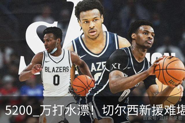 5200 万打水漂！切尔西新援难堪大用！阿隆索彻底看走眼
