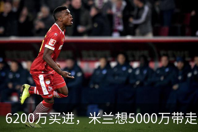 6200万买进，米兰想5000万带走：曼联该不该放走20岁的约罗
