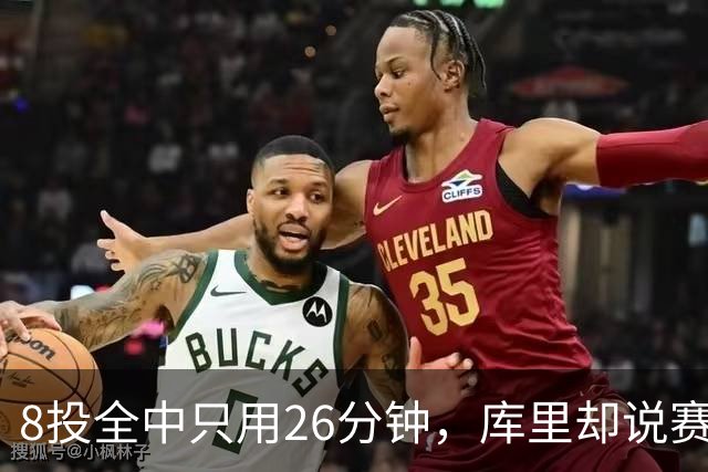 8投全中只用26分钟，库里却说赛季开局“很奇怪”