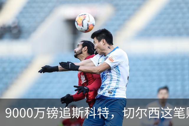 9000万镑追斯科特，切尔西这笔账被质疑