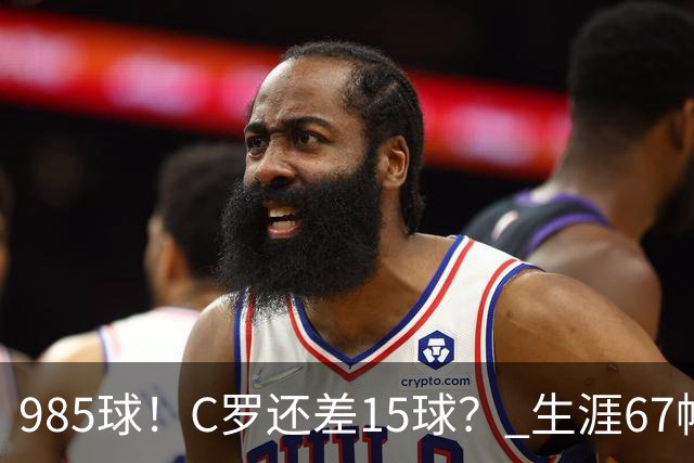 985球！C罗还差15球？ 生涯67帽+第11次完美帽子戏法