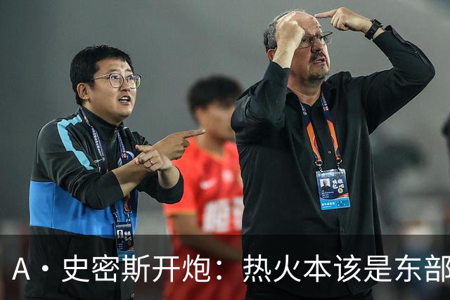 A·史密斯开炮：热火本该是东部前三，如今一场没赢
