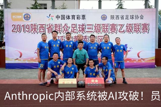 Anthropic内部系统被AI攻破！员工薪酬全曝光了