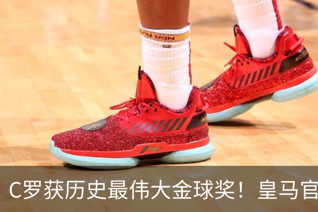 C罗获历史最伟大金球奖！皇马官网：该奖对C罗在08年表现给予认可