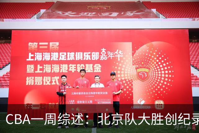 CBA一周综述：北京队大胜创纪录 宁波队主帅“下课”