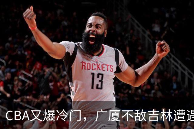 CBA又爆冷门，广厦不敌吉林遭遇连败！广东两连胜，上海险胜福建