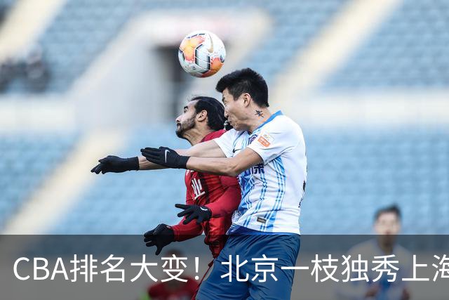 CBA排名大变！北京一枝独秀上海第3，辽宁第4广东第15，新疆连败宁波一胜难求
