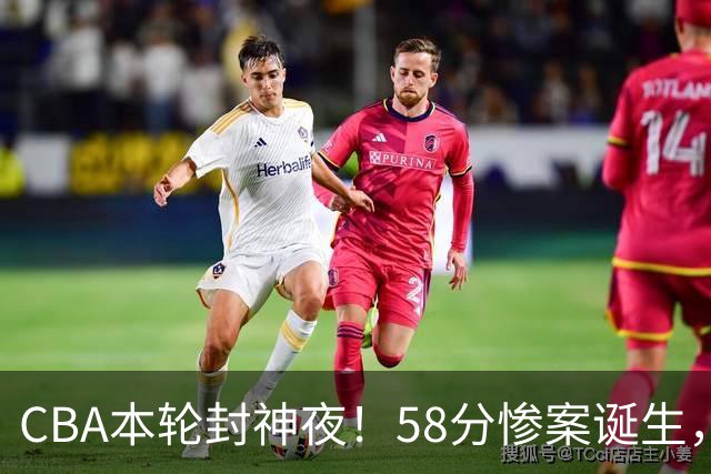 CBA本轮封神夜！58分惨案诞生，广东攻克广厦，上海金身告破