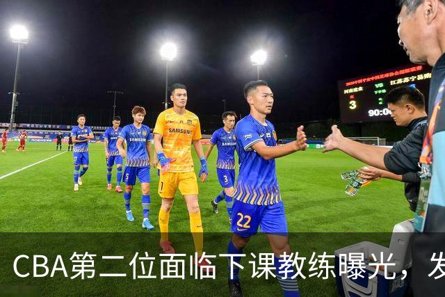 CBA第二位面临下课教练曝光，发布会怒喷队员，自己却问心无愧