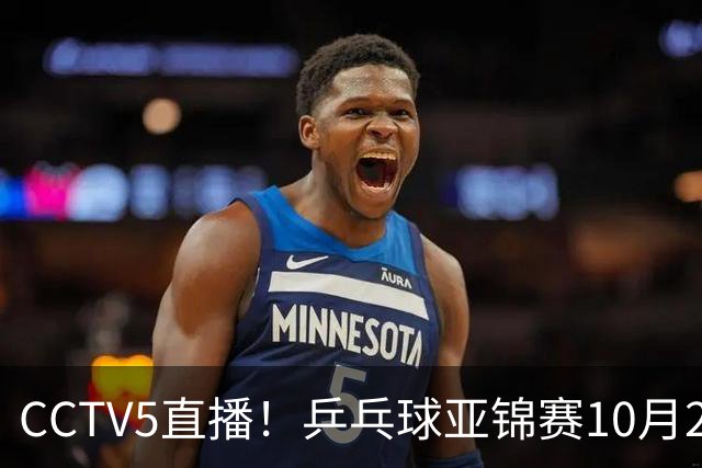 CCTV5直播！乒乓球亚锦赛10月25日赛程：温瑞博战张本智和，蒯曼战张本美和，国乒冲4冠