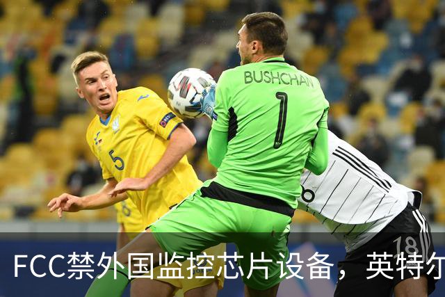 FCC禁"外国监控芯片"设备，英特尔却拿到一年豁免