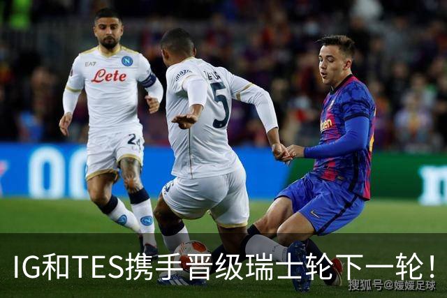 IG和TES携手晋级瑞士轮下一轮！TheShy透露赢HLE内幕：不算爆冷