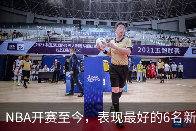 NBA开赛至今，表现最好的6名新秀：伦德博格惊艳，威尔逊攻防一体