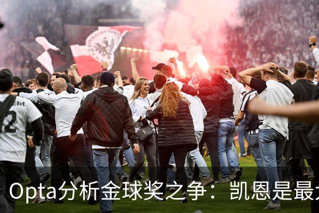 Opta分析金球奖之争：凯恩是最大热门，亚马尔在国家队贡献不足
