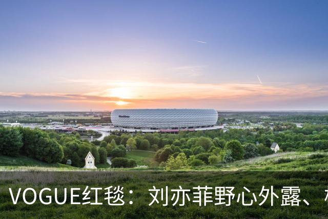 VOGUE红毯：刘亦菲野心外露、杨紫逊色，黄多多紧张，热巴最惊艳
